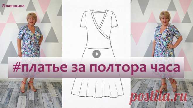 Летнее платье без вытачек из трикотажа. Это платье вы сможете сшить за полтора часа Сегодня мы рассмотрим моделирование интересного летнего платья из трикотажа. Это платье на запах отрезное по линии бедер. Моделировать будем на выкрой...