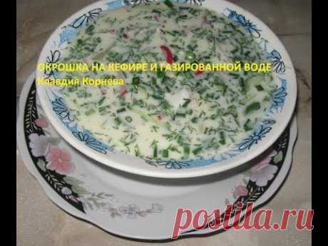 Окрошка на кефире и газированной воде