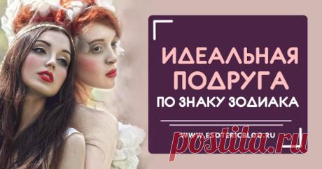 ИДЕАЛЬНАЯ ПОДРУГА ПО ЗНАКУ ЗОДИАКА 

Как узнать, какая подруга тебя предаст, кто с тобой в огонь и воду? Достаточно узнать ее знак зодиака и посмотреть на этот список!
 
Идеальная подруга доступна всегда и везде, вне зависимости от рас…