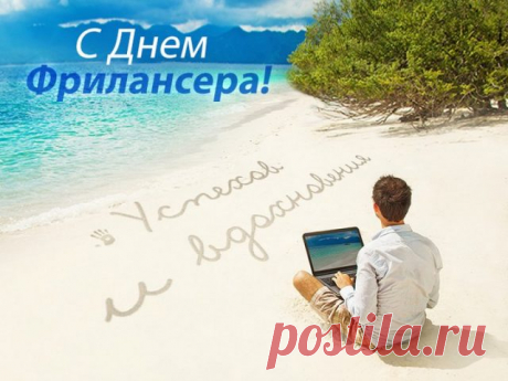 Фрилансер, с праздником тебя,
Завидуют тебе друзья.
Тебе ведь самому решать,
Во сколько и когда вставать.
