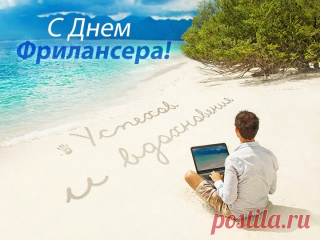 Фрилансер, с праздником тебя,
Завидуют тебе друзья.
Тебе ведь самому решать,
Во сколько и когда вставать.