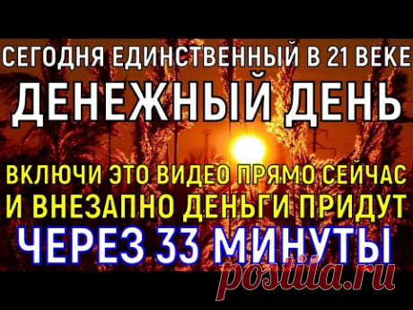 † УЖЕ ЧЕРЕЗ 33 МИНУТ ОТ ДЕНЕГ ОТБОЯ НЕ БУДЕТ. Бедность уйдёт НАВСЕГДА из жизни твоей семьи