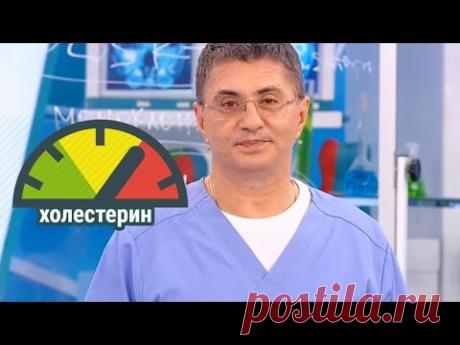 Лечение высокого холестерина | Доктор Мясников