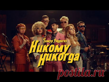 Скачать клип Тимур Родригез – Никому никогда (2023) бесплатно