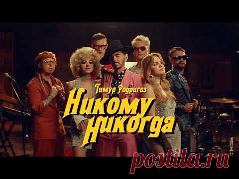 Скачать клип Тимур Родригез – Никому никогда (2023) бесплатно