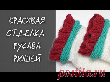 РЮША. Красивая отделка рукава или манжеты