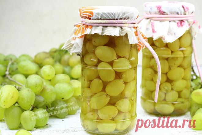 Закатала 6 банок винограда на зиму: показываю свой любимый рецепт консервированного винограда (ягоды остаются целыми) | ПРО красивости: косметика, кухня | Яндекс Дзен