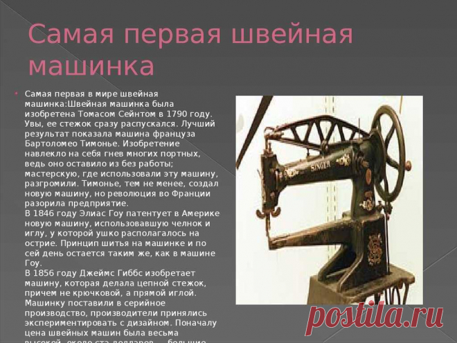 Швейная машинка 1867 года⁠⁠ - Все создатели швейной машинки