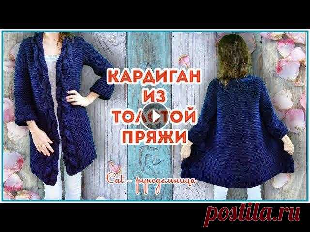 Тренд сезона  -  кардиган за три дня спицами платочным узором из толстой пряжи с планками  - косами Вяжем длинный кардиган спицами, который несколько сезонов подряд находится в тренде. Вяжется кардиган очень просто и подойдет для вязанию начинающим. ...