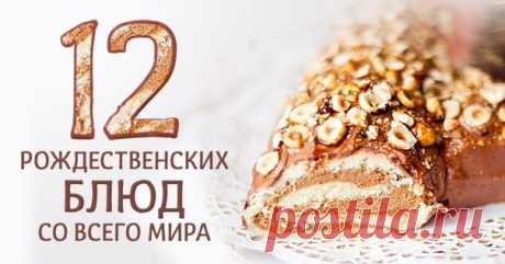 полено рождественское и 12 праздничных блюд со всего мира,  которые можно легко приготовить дома: ↪ Нереальная вкуснятина!
