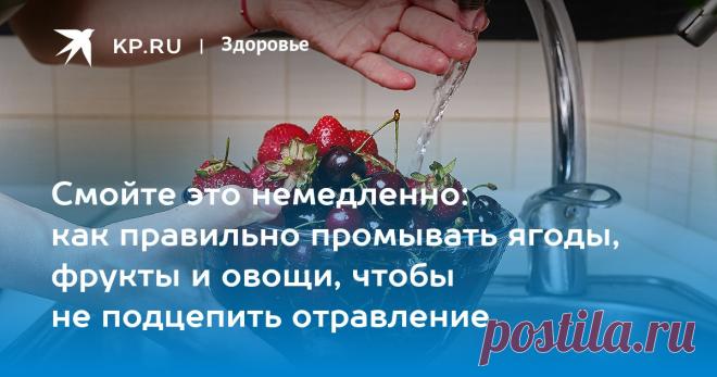Смойте это немедленно: как правильно промывать ягоды, фрукты и овощи, чтобы не подцепить отравление Роспотребнадзор объяснил, как правильно мыть овощи, зелень и фрукты-ягоды