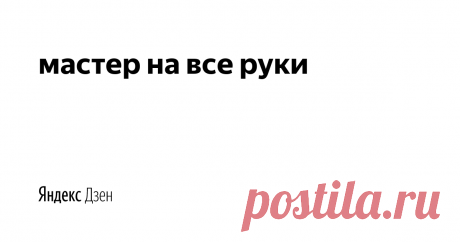 мастер на все руки | Яндекс Дзен Здравствуйте, рад познакомиться с вами, уважаемый читатель. Меня зовут Владимир. Уже много лет я работаю мастером в строительной организации и за это время прошел путь от вкручивания лампочки до строительства коттеджа «под ключ». Хочу поделиться с Вами своим опытом и секретами мастерства. Со мной можно связаться и задать интересующие вопросы по электронной почте superbonus159@mail.ru