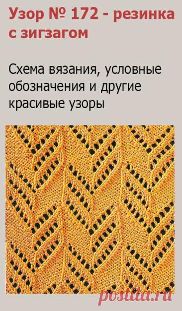 Узор № 172 - резинка с зигзагом. Схему вязания и условные обозначения вы сможете увидеть на сайте.