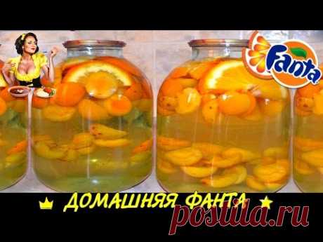 ღ❀ღ  ДОМАШНЯЯ ФАНТА ღ❀ღ - YouTube