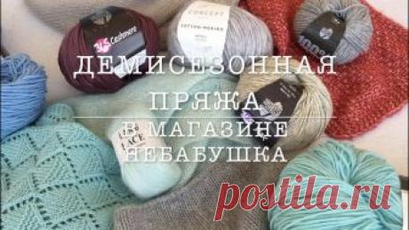 Обзор пряжи на первые холода Lang Lace https://www.nebabushka.ru/shop/pryazha/lang-lace Lana Grossa 365 Cashmere https://www.nebabushka.ru/shop/pryazha/lana-grossa-365-cashmere Lana Gros...