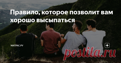 Правило, которое позволит вам хорошо высыпаться Это правило 6/30. Оно не требует много усилий, но приносит хороший результат.
Правило 6/30 гласит:
не употребляйте кофеин за 6 часов до сна
и не используйте гаджеты за 30 минут до сна.