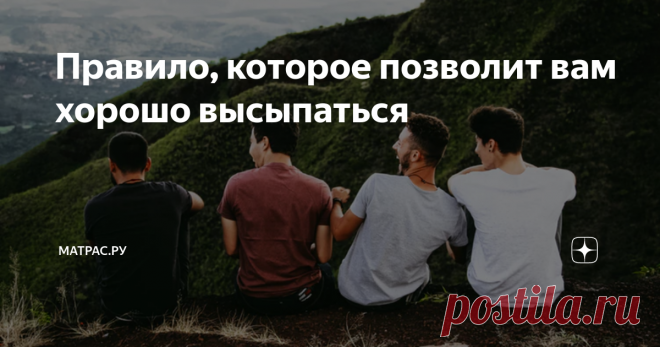 Правило, которое позволит вам хорошо высыпаться Это правило 6/30. Оно не требует много усилий, но приносит хороший результат.
Правило 6/30 гласит:
не употребляйте кофеин за 6 часов до сна
и не используйте гаджеты за 30 минут до сна.