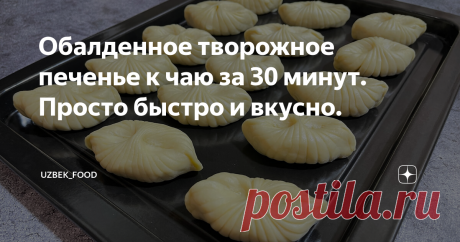 Обалденное творожное печенье к чаю за 30 минут. Просто быстро и вкусно.