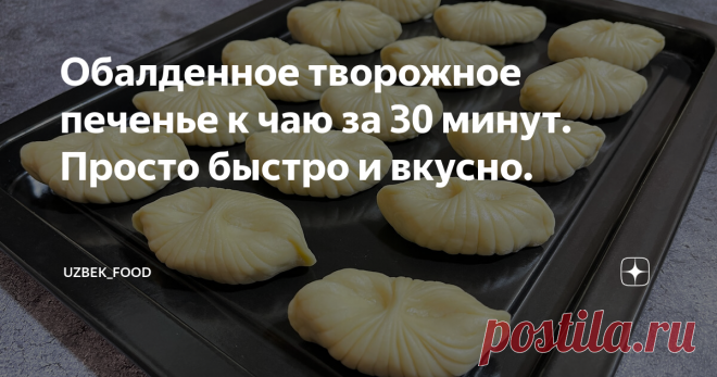 Обалденное творожное печенье к чаю за 30 минут. Просто быстро и вкусно.