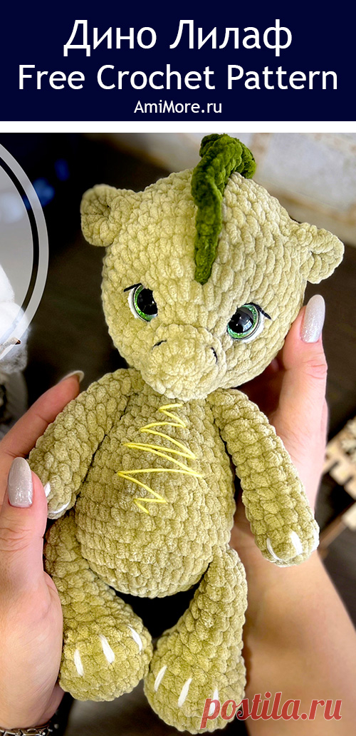 PDF Дино Лилаф крючком. FREE crochet pattern; Аmigurumi toy patterns. Амигуруми схемы и описания на русском. Вязаные игрушки и поделки своими руками #amimore - плюшевый динозаврик, большой динозавр из плюшевой пряжи.
