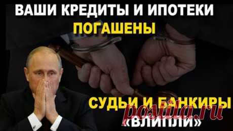 Все кредиты погашены | судей начинают привлекать к ответственности | Правовая бомба💣