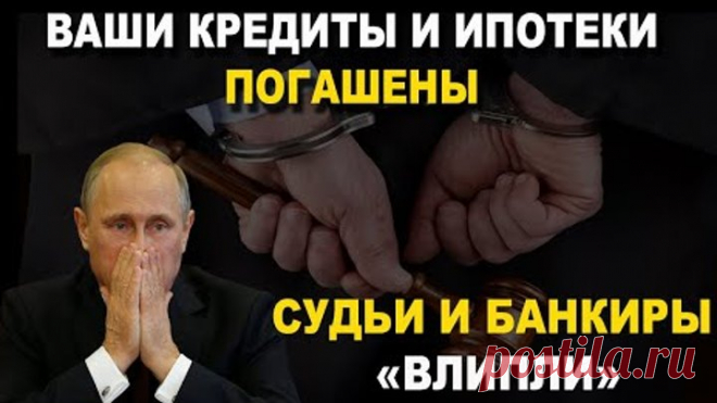 Все кредиты погашены | судей начинают привлекать к ответственности | Правовая бомба💣