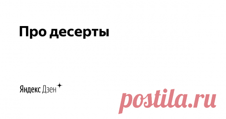 Про десерты | Яндекс Дзен Давно искали что-нибудь вкусненькое? 🤤🍦🍭

Подписывайся на наш канал с самыми манящиеми рецептами сладких деликатесов со всего мира! С нами ты станешь лучшим кондитером в своей семье!)

По вопросам сотрудничества: dzen@wolfmedia.team
8 (953) 656-16-17 - Telegram, WhatsApp, Viber