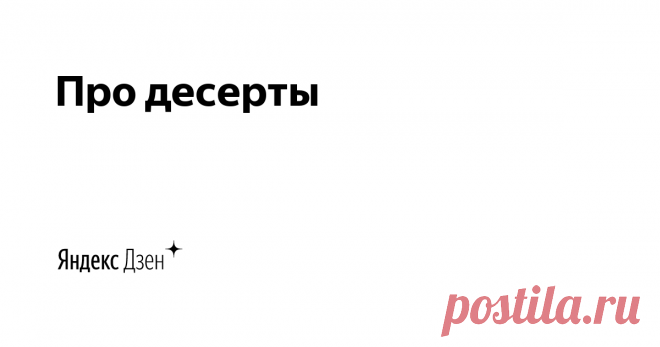 Про десерты | Яндекс Дзен Давно искали что-нибудь вкусненькое? 🤤🍦🍭

Подписывайся на наш канал с самыми манящиеми рецептами сладких деликатесов со всего мира! С нами ты станешь лучшим кондитером в своей семье!)

По вопросам сотрудничества: dzen@wolfmedia.team
8 (953) 656-16-17 - Telegram, WhatsApp, Viber
