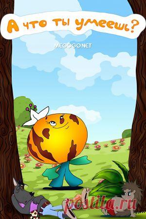 Мультфильм "А что ты умеешь?" - смотреть легально и бесплатно онлайн на MEGOGO.NET
