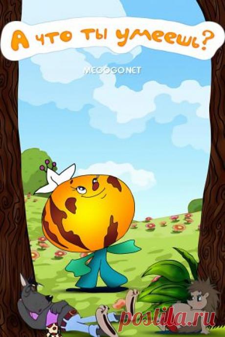 Мультфильм &quot;А что ты умеешь?&quot; - смотреть легально и бесплатно онлайн на MEGOGO.NET