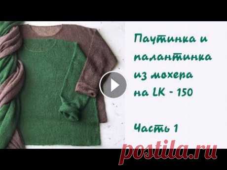 Вяжем джемпер-паутинку с палантинкой Дорогие любители вязания, коллеги и соратники! Меня зовут Ольга. И я рада видеть Вас на моем канале о машинном однофонтурном вязании. Вяжу на двух маш...