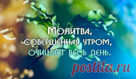 Утренние молитвы на удачу