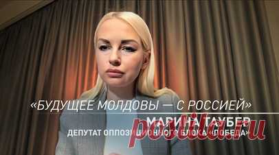 «Они хотят использовать нашу страну»: Таубер — о попытках Запада отдалить Молдавию от России. Западные кураторы Санду делают всё для подавления молдавской оппозиции, особенно той, которая поддерживает идею объединения с РФ. Об этом RT заявила депутат оппозиционного блока «Победа» Марина Таубер. Она подчеркнула, что единственное будущее Молдовы — быть рядом с Россией. Ранее Таубер заочно приговорили к семи с половиной годам тюрьмы полузакрытого типа в Молдавии. Читать далее