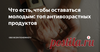 Что есть, чтобы оставаться молодым: топ антивозрастных продуктов Ни для кого не секрет, что правильное питание может внести огромные изменения в вашу жизнь, включая ваше здоровье и красоту.Сегодня мы собираемся раскрыть список продуктов, которые помогут вам продлить вашу молодость на долгие годы.
