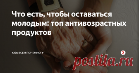 Что есть, чтобы оставаться молодым: топ антивозрастных продуктов Ни для кого не секрет, что правильное питание может внести огромные изменения в вашу жизнь, включая ваше здоровье и красоту.Сегодня мы собираемся раскрыть список продуктов, которые помогут вам продлить вашу молодость на долгие годы.
