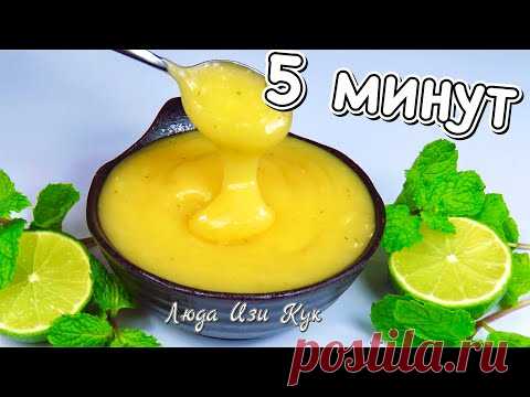 Десерт в жару ЗАВАРНОЙ КРЕМ с Лимоном и мятой За 5 Минут Освежающий курд Люда Изи Кук крем и ВЫПЕЧКА
