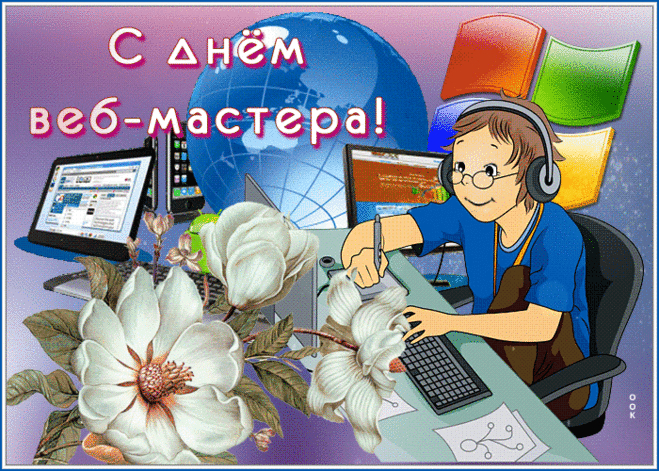 С Днем веб-мастера!
Вам заказов я желаю
Денежных и интересных,
И клиентов позитивных,
Понимающих и честных.