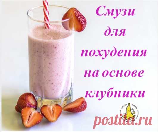 ღ Смузи для похудения: клубника, овсянка и миндаль