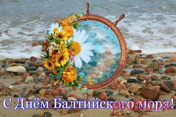 В День Балтийского моря желаю,
Чтоб пришла радость большая,
Успокаивали волны,
Кошелек всегда был полным.