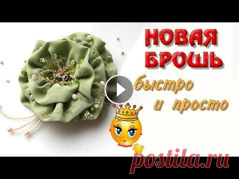Брошь текстильная Роза своими руками быстро и просто Как сделать самому брошь из того что под руками. Это ручная работа из бисера и ткани. Все стадии изготовления броши из ткани и бисера. Красивые женски...