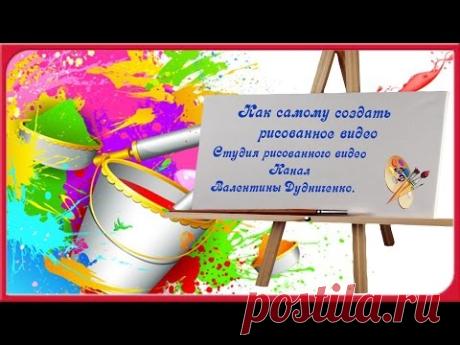 Как самому создавать рисованное видео /с чего начать , как подобрать материал/ - YouTube