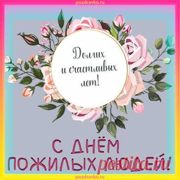Возраст — вовсе не помеха
Для веселья, шуток, смеха.
В дверь тоску вы не пускайте,
Дни по полной проживайте! 
Открытки на День Пожилого человека.