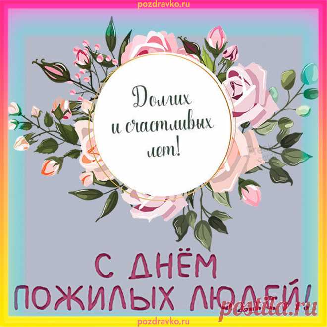 Возраст — вовсе не помеха
Для веселья, шуток, смеха.
В дверь тоску вы не пускайте,
Дни по полной проживайте! 
Открытки на День Пожилого человека.