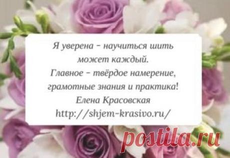 Красиво шить не запретишь! | Елена Красовская