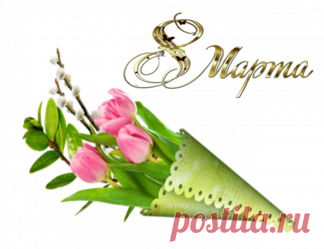 МИЛЫМ ЖЕНЩИНАМ НА 8 МАРТА!!