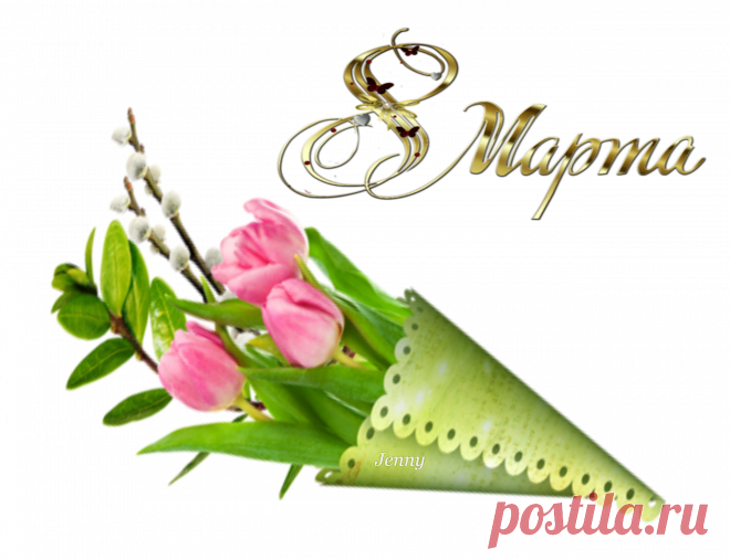 МИЛЫМ ЖЕНЩИНАМ НА 8 МАРТА!!