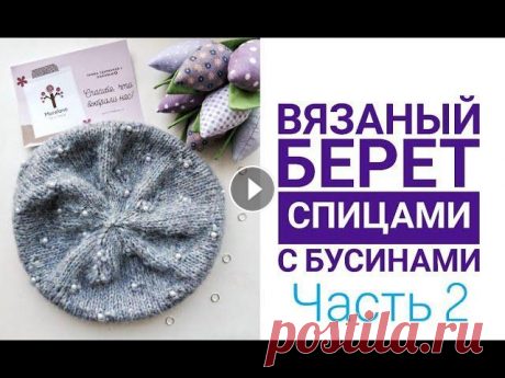 Вязаный берет спицами с бусинами Как вязать с бусинами вязание для начинающих Часть 2 Вязание Вязаный берет спицами с бусинами Как вязать с бусинами вязание для начинающих Часть 2 Вязание Я вяжу из пряжи Morelano Alpatender AT72 Инстаграм: Бере...