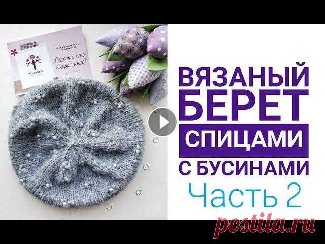Вязаный берет спицами с бусинами Как вязать с бусинами вязание для начинающих Часть 2 Вязание Вязаный берет спицами с бусинами Как вязать с бусинами вязание для начинающих Часть 2 Вязание Я вяжу из пряжи Morelano Alpatender AT72 Инстаграм: Бере...