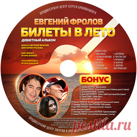 Выпуск Музыкального Диска

Иметь свой трек в сборнике это уровень. А иметь свой Музыкальный сольный альбом — это показатель, говорящий об уровне исполнителя.

Сольный альбом это показатель творчества исполнителя, говорящий о его таланте то, что он способен создавать много, что он более менее вырос и за него или с ним могут разговаривать Продюсеры, которые смогут предложить исполнителю новые возможности.