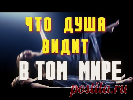 Это всем придется пережить! Жизнь после смерти. Eпископ Александр (Милеант)